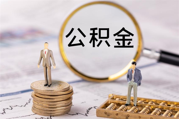 东明离开公积金一次性取（公积金我想一次性取完）