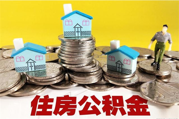 东明离职公积金怎么取（离职如何取住房公积金的钱）