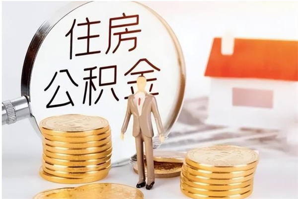 东明在职人员住房公积金怎么取（在职的怎么取公积金）