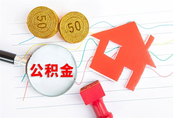 东明住房公积金被封存怎么取（住房公积金封存了怎么取出来）