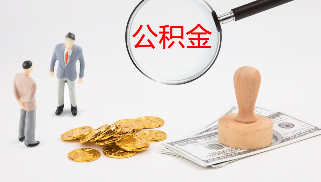 东明公积金取用（公积金取款流程）