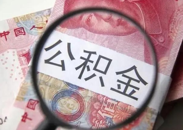 东明封存可以代提住房公积金吗（封存状态下能提取公积金吗）