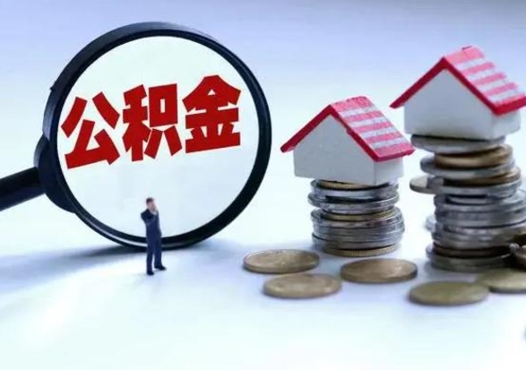 东明提住房公积金封存原因（公积金提取账户封存是什么意思）