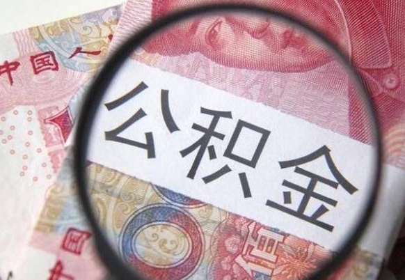 东明离职后多久能取出公积金（离职多久公积金可以提取出来）