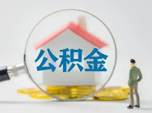 东明离职后能直接取住房公积金吗（离职后可以取出公积金吗）