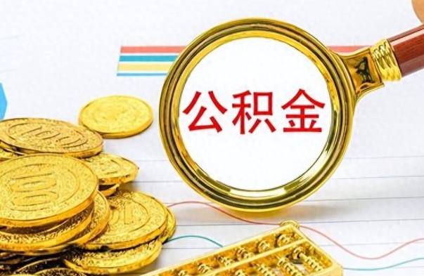 东明在职公积金的取（在职公积金提取方法）